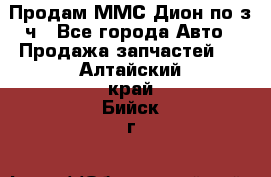 Продам ММС Дион по з/ч - Все города Авто » Продажа запчастей   . Алтайский край,Бийск г.